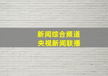 新闻综合频道 央视新闻联播